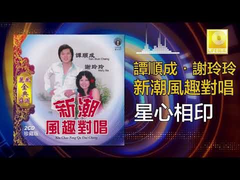 譚順成 谢玲玲 Tam Soon Chern Mary Xie - 星心相印 Xing Xin Xiang Yin (Original Music Audio)
