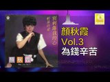 顏秋霞 Mimi Gan -  為錢辛苦 Wei Qian Xin Ku (Original Music Audio)