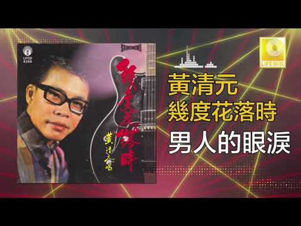 黃清元 Huang Qing Yuan - 男人的眼淚 Nan Ren De Yan Lei...