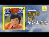 譚順成 Tam Soon Chern - 窗外雨濛濛 Chuang Wai Yu Meng Meng (Original Music Audio)