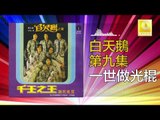 白天鵝 Bai Tian E -  一世做光棍 Yi Shi Zuo Guang Gun (Original Music Audio)