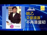 姚乙Yao Yi - 不再是當初 Bu Zai Shi Dang Chu (Original Music Audio)