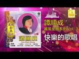 譚順成 Tam Soon Chern - 快樂的歌唱 Kuai Le De Ge Chang (Original Music Audio)