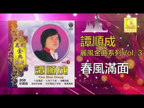 譚順成 Tam Soon Chern - 春風滿面 Chun Feng Man Mian (Original Music Audio)