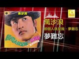 萬沙浪 Wan Sha Lang - 夢難忘 Meng Nan Wang (Original Music Audio)