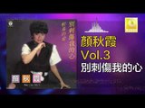 顏秋霞 Mimi Gan -  別刺傷我的心 Bie Ci Shang Wo De Xin (Original Music Audio)