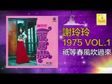 謝玲玲 Mary Xie - 祇等春風吹過來 Zhi Deng Chun Feng Cui Guo Lai (Original Music Audio)