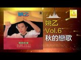 姚乙Yao Yi - 秋的戀歌 Qiu De Lian Ge (Original Music Audio)