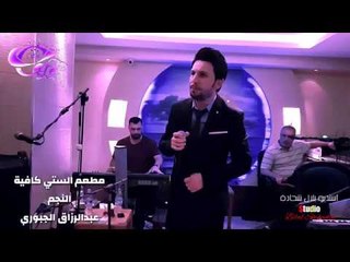 عشرتكم مو حلوه عبدالرزاق الجبوري