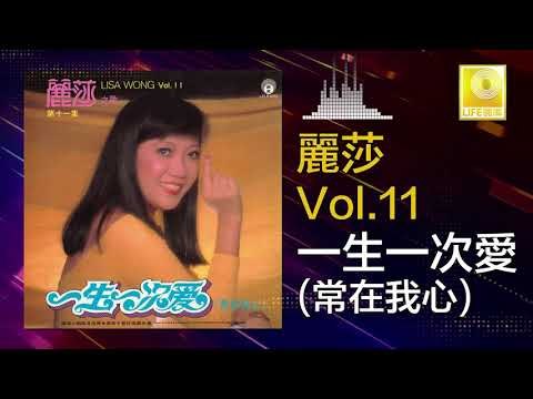 麗莎 Li Sha - 一生一次愛(常在我心) Yi Sheng Yi Ci Ai (Chang Zai Wo Xin) (Original Music Audio)