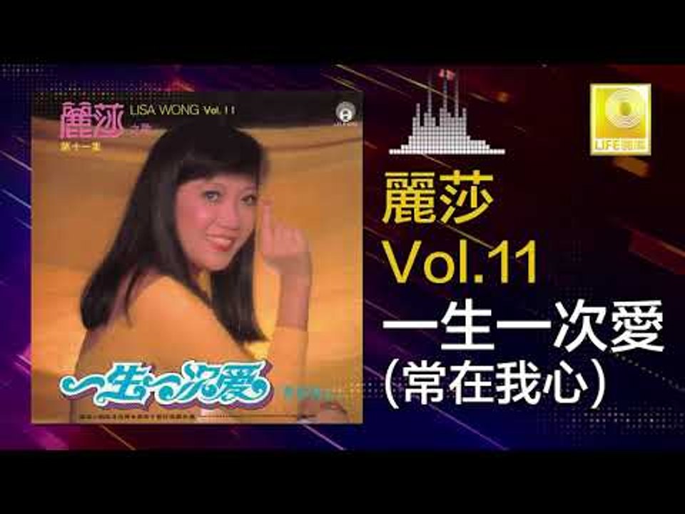 麗莎 Li Sha - 一生一次愛(常在我心) Yi Sheng Yi Ci Ai (Chang Zai Wo Xin)  (Original Music Audio)
