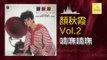 顏秋霞 Mimi Gan - 喃嘸喃嘸 Nan Fu Nan Fu (Original Music Audio)