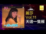 麗莎 Li Sha - 天邊一隻雁 Tian Bian Yi Zhi Yan (Original Music Audio)