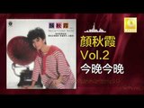 顏秋霞 Mimi Gan - 今晚今晚 Jin Wan Jin Wan (Original Music Audio)