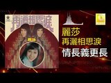 麗莎 Li Sha -  情長義更長 Qing Chang Yi Geng Chang (Original Music Audio)