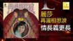 麗莎 Li Sha -  情長義更長 Qing Chang Yi Geng Chang (Original Music Audio)