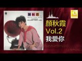 顏秋霞 Mimi Gan - 我愛你 Wo Ai Ni (Original Music Audio)