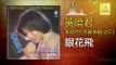 黄晓君 Wong Shiau Chuen - 銀花飛 Yin Hua Fei (Original Music Audio)