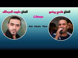 الفنان داوود العبدالله الفنان فادي يونس   دبكات