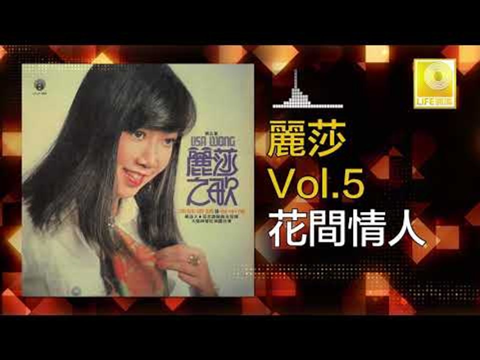 麗莎 Li Sha -  花間情人 Hua Jian Qing Ren (Original Music Audio)