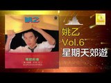 姚乙Yao Yi - 星期天郊遊 Xing Qi Tian Jiao You (Original Music Audio)