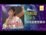 顏秋霞 Mimi Gan -   為何還要想著你 Wei He Hai Yao Xiang Zhe Ni (Original Music Audio)