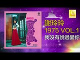 謝玲玲 Mary Xie -  我沒有說愛過你 Wo Mei Shuo Ai Guo Ni (Original Music Audio)