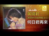 黄晓君 Wong Shiau Chuen -  何日君再來 He Ri Jun Zai Lai (Original Music Audio)