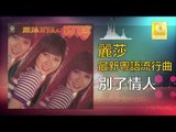 麗莎 Li Sha -  別了情人 Bie Le Qing Ren (Original Music Audio)