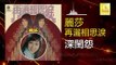 麗莎 Li Sha -  深閨怨 Shen Gui Yuan (Original Music Audio)