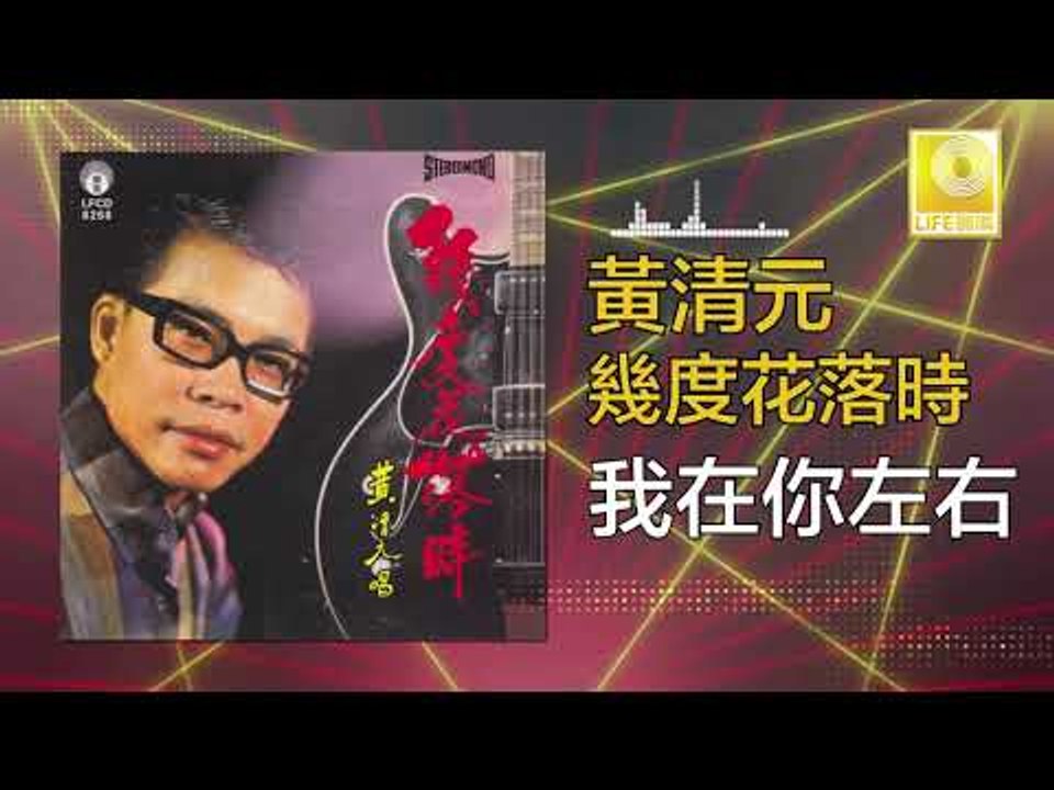 黃清元 Huang Qing Yuan - 我在你左右 Wo Zai Ni Zuo You (Original Music Audio)