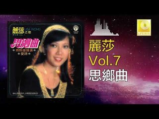 麗莎 Li Sha -   思鄉曲 Si Xiang Qu (Original Music Audio)
