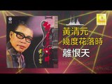 黃清元 Huang Qing Yuan - 離恨天 Li Hen Tian (Original Music Audio)