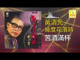 黃清元 Huang Qing Yuan - 苦酒滿杯 Ku Jiu Man Bei (Original Music Audio)