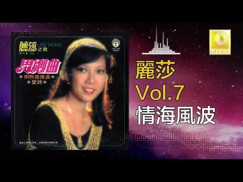 麗莎 Li Sha - 情海風波 Qing Hai Feng Bo (Original Music Audio)