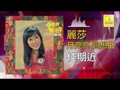 麗莎 Li Sha - 佳期近 Jia Qi Jin(Original Music Audio)