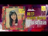 麗莎 Li Sha -   良辰莫錯過 Liang Chen Mo Cuo Guo (Original Music Audio)