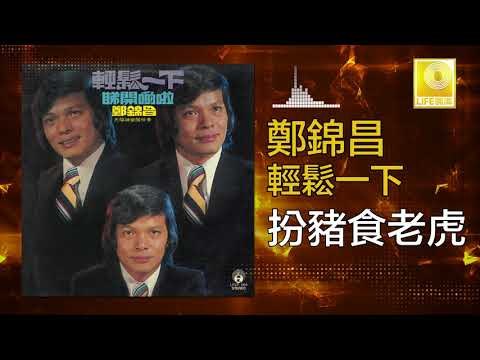 鄭錦昌 Zheng Jin Chang - 扮豬食老虎 Ban Zhu Shi Lao Hu (Original Music Audio)
