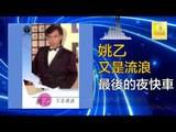 姚乙Yao Yi - 最後的夜快車 Zui Hou De Ye Kuai Che (Original Music Audio)