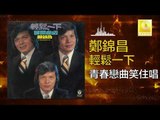 鄭錦昌 Zheng Jin Chang -   青春戀曲笑住唱 Qing Chun Lian Qu Xiao Zhu Chang (Original Music Audio)