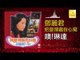 邓丽君 Teresa Teng - 噢!琳達 Ao ! Lin Da (Original Music Audio)