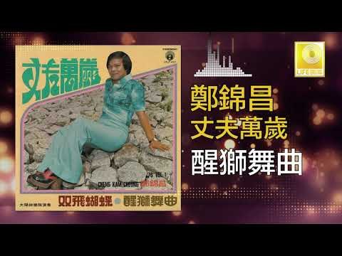 鄭錦昌 Zheng Jin Chang - 醒獅舞曲 Xing Shi Wu Qu (Original Music Audio)