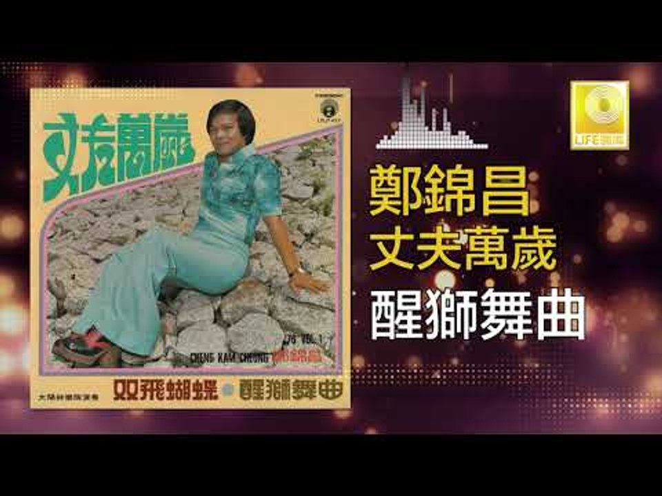 鄭錦昌 Zheng Jin Chang -  醒獅舞曲 Xing Shi Wu Qu (Original Music Audio)