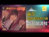 麗莎 Li Sha -  情花開滿枝 Qing Hua Kai Man Zhi (Original Music Audio)