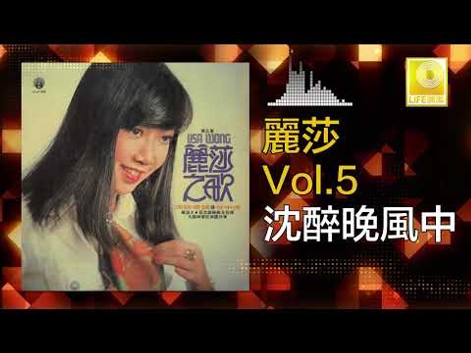 麗莎 Li Sha -  沈醉晚風中 Chen Zui Wan Feng Zhong (Original Music Audio)