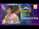 顏秋霞 Mimi Gan - 叫我如何不想他 Jiao Wo Ru He Bu Xiang Ta (Original Music Audio)