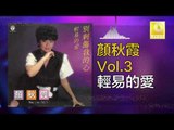 顏秋霞 Mimi Gan -  輕易的愛 Qing Yi De Ai (Original Music Audio)