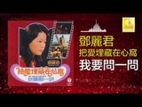邓丽君 Teresa Teng - 我要問一問 Wo Yao Wen Yi Wen (Original Music Audio)
