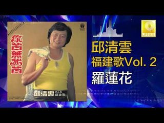邱清雲 Chew Chin Yuin - 羅蓮花 Luo Lian Hua (Original Music Audio)