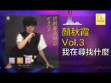 顏秋霞 Mimi Gan -  我在尋找什麼 Wo Zai Xun Zhao Shen Me (Original Music Audio)